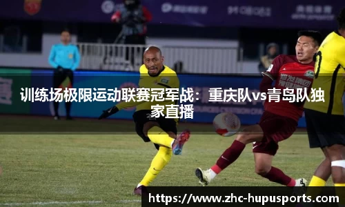 训练场极限运动联赛冠军战：重庆队vs青岛队独家直播