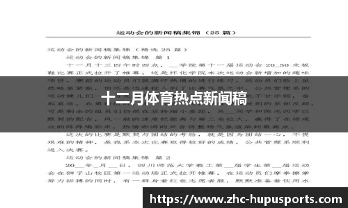 十二月体育热点新闻稿